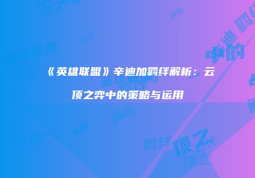 《英雄联盟》辛迪加羁绊解析：云顶之弈中的策略与运用