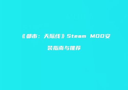 《都市：天际线》Steam MOD安装指南与推荐