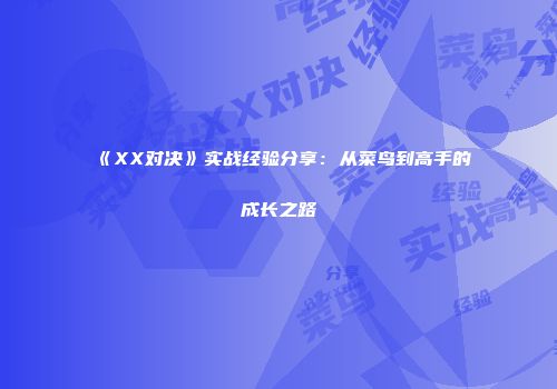 《XX对决》实战经验分享：从菜鸟到高手的成长之路