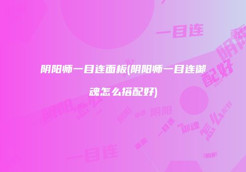 阴阳师一目连面板(阴阳师一目连御魂怎么搭配好)
