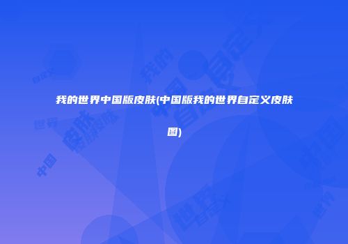 我的世界中国版皮肤(中国版我的世界自定义皮肤图)