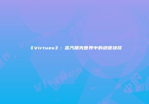 《Virtues》：蒸汽朋克世界中的道德抉择