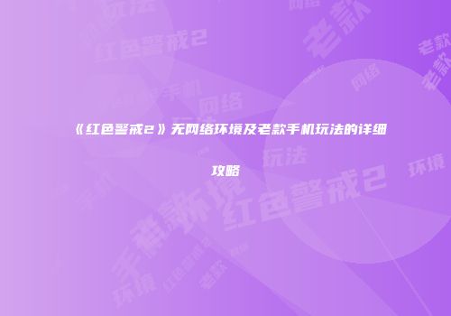 《红色警戒2》无网络环境及老款手机玩法的详细攻略