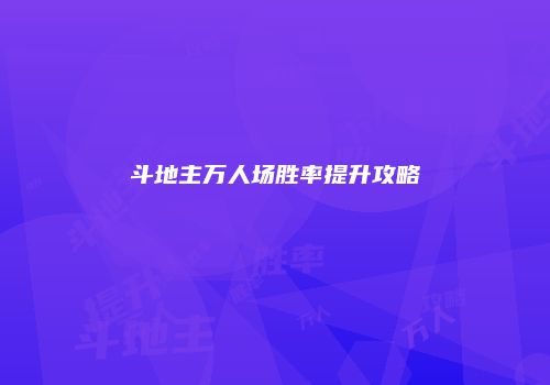 斗地主万人场胜率提升攻略