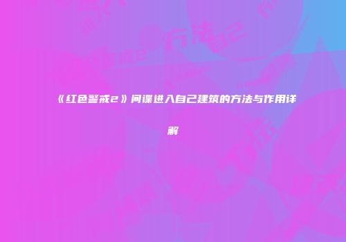 《红色警戒2》间谍进入自己建筑的方法与作用详解