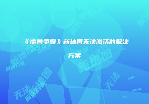 《魔兽争霸》新地图无法激活的解决方案