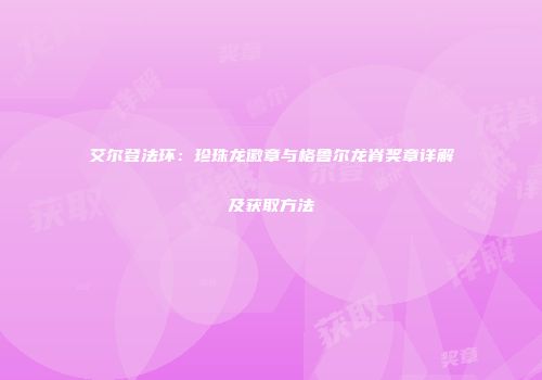 艾尔登法环：珍珠龙徽章与格鲁尔龙脊奖章详解及获取方法