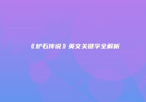 《炉石传说》英文关键字全解析
