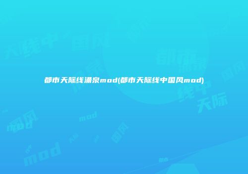 都市天际线涌泉mod(都市天际线中国风mod)