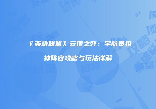 《英雄联盟》云顶之弈：宇航员狙神阵容攻略与玩法详解