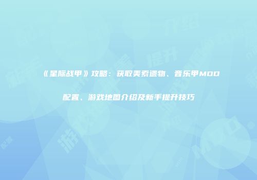 《星际战甲》攻略：获取美索遗物、音乐甲MOD配置、游戏地图介绍及新手提升技巧