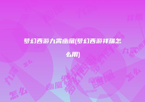梦幻西游九霄幽凰(梦幻西游祥瑞怎么用)