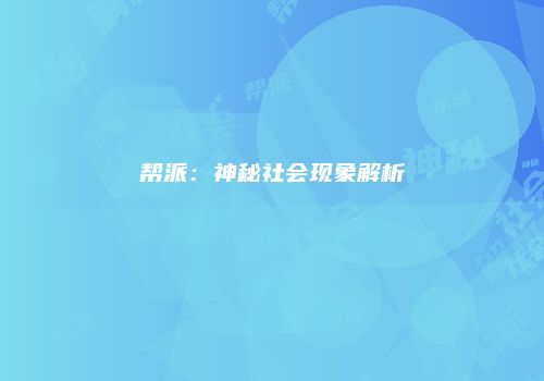 帮派：神秘社会现象解析