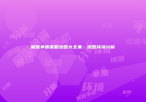 魔兽争霸策略地图大全集：地图环境分析