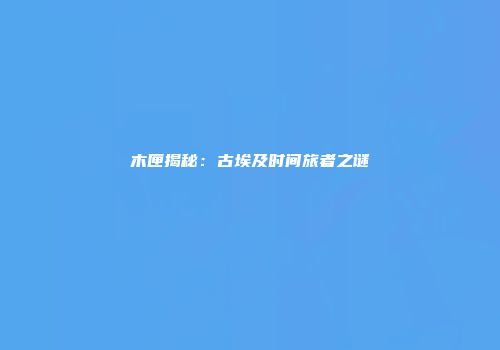 木匣揭秘：古埃及时间旅者之谜