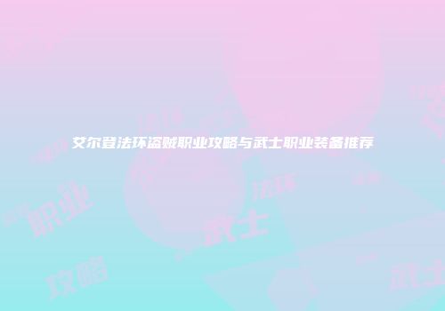 艾尔登法环盗贼职业攻略与武士职业装备推荐