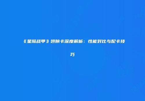 《星际战甲》翅膀卡深度解析：性能对比与配卡技巧