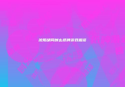 沈阳胡同刨幺纸牌游戏趣谈