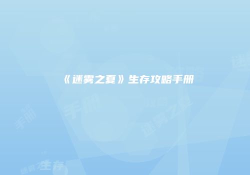 《迷雾之夏》生存攻略手册