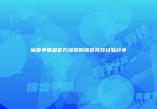 魔兽争霸最官方地图的地图竞技经验分享