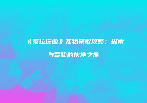 《泰拉瑞亚》宠物获取攻略：探索与冒险的伙伴之旅