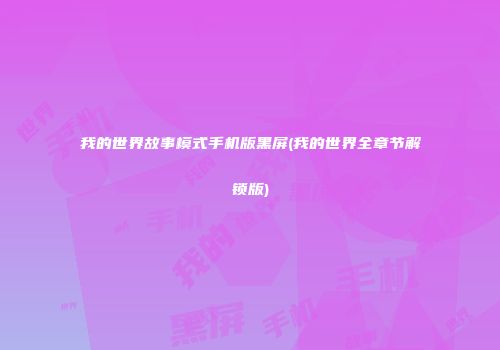 我的世界故事模式手机版黑屏(我的世界全章节解锁版)