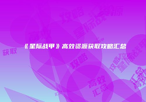 《星际战甲》高效资源获取攻略汇总