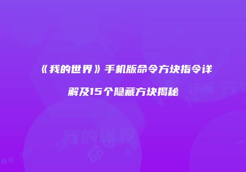 《我的世界》手机版命令方块指令详解及15个隐藏方块揭秘