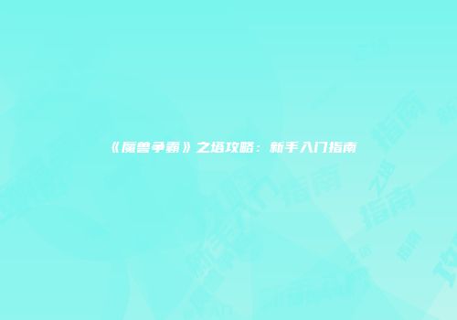 《魔兽争霸》之塔攻略：新手入门指南