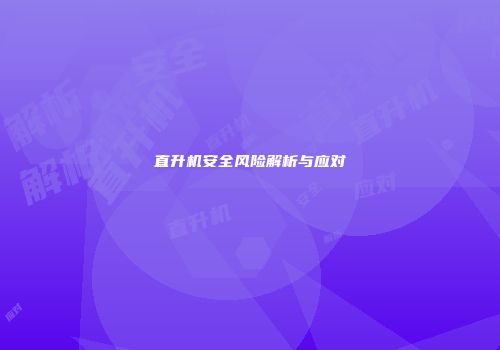 直升机安全风险解析与应对
