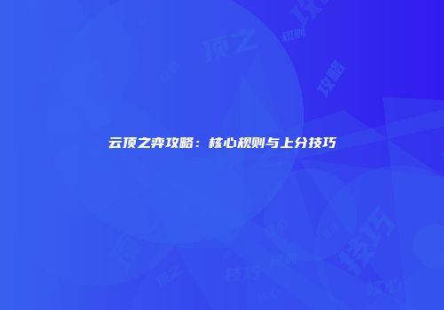 云顶之弈攻略：核心规则与上分技巧