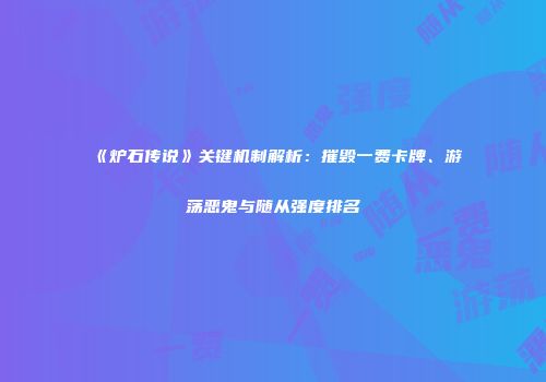 《炉石传说》关键机制解析：摧毁一费卡牌、游荡恶鬼与随从强度排名