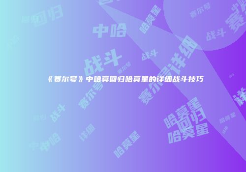 《赛尔号》中哈莫回归哈莫星的详细战斗技巧