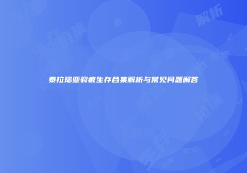 泰拉瑞亚裂痕生存合集解析与常见问题解答