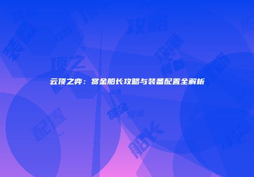 云顶之弈：赏金船长攻略与装备配置全解析
