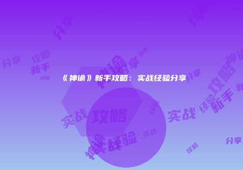 《神谕》新手攻略：实战经验分享
