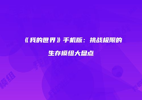 《我的世界》手机版：挑战极限的生存模组大盘点