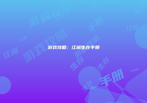游戏攻略：江湖生存手册