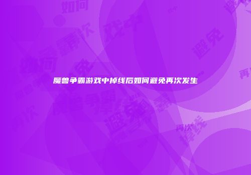 魔兽争霸游戏中掉线后如何避免再次发生