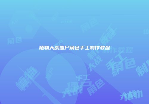 植物大战僵尸角色手工制作教程