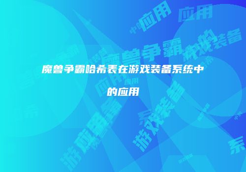 魔兽争霸哈希表在游戏装备系统中的应用