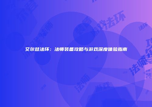 艾尔登法环：法师装备攻略与游戏深度体验指南