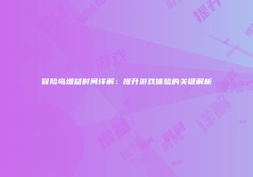 冒险岛增益时间详解：提升游戏体验的关键解析