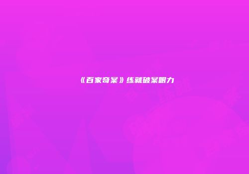 《百家奇案》练就破案眼力