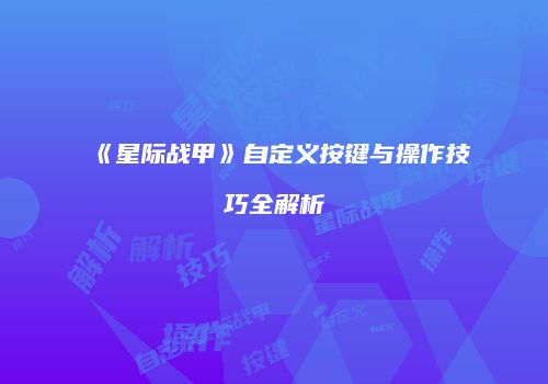 《星际战甲》自定义按键与操作技巧全解析