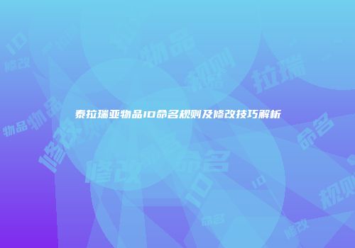 泰拉瑞亚物品ID命名规则及修改技巧解析