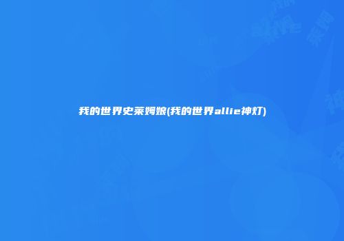 我的世界史莱姆娘(我的世界allie神灯)