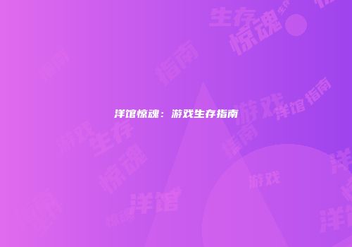 洋馆惊魂：游戏生存指南