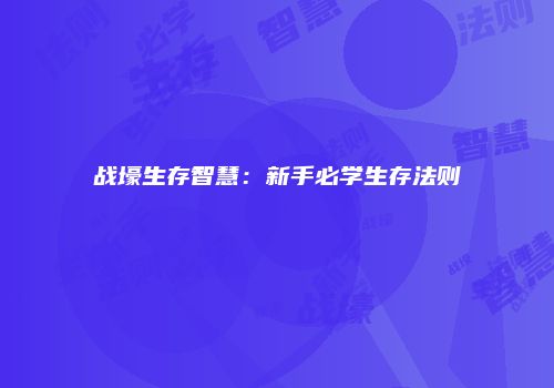 战壕生存智慧：新手必学生存法则