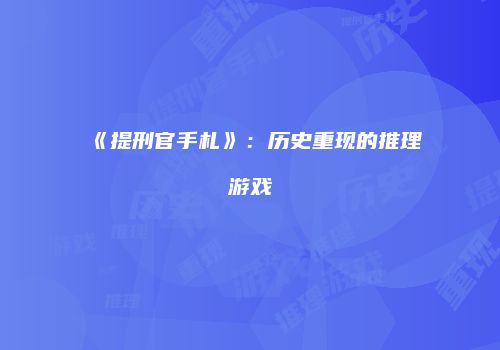 《提刑官手札》：历史重现的推理游戏
